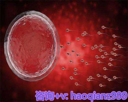 香港hiv洗精子费用多少 紧急避孕药和药流哪个危害大